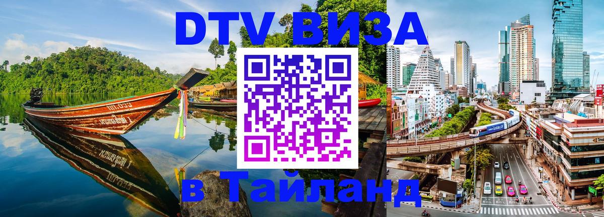 Долгосрочная виза DTV в Тайланд Нальчик 